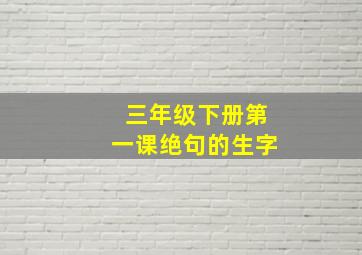 三年级下册第一课绝句的生字