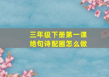 三年级下册第一课绝句诗配画怎么做