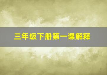 三年级下册第一课解释