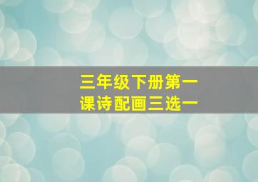 三年级下册第一课诗配画三选一