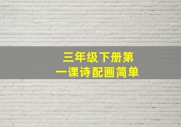 三年级下册第一课诗配画简单