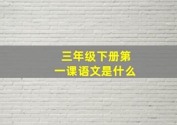 三年级下册第一课语文是什么