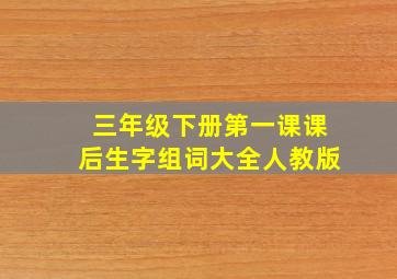 三年级下册第一课课后生字组词大全人教版