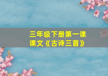 三年级下册第一课课文《古诗三首》