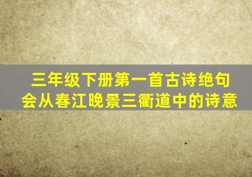 三年级下册第一首古诗绝句会从春江晚景三衢道中的诗意