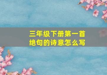 三年级下册第一首绝句的诗意怎么写