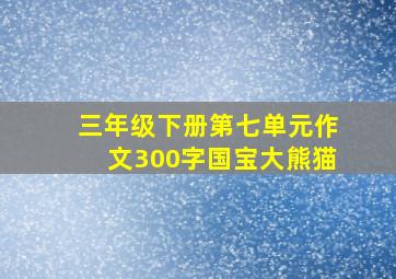 三年级下册第七单元作文300字国宝大熊猫