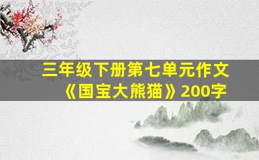 三年级下册第七单元作文《国宝大熊猫》200字