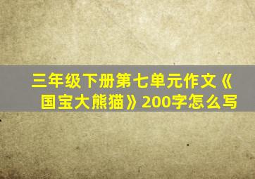 三年级下册第七单元作文《国宝大熊猫》200字怎么写