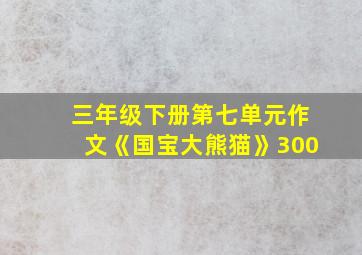 三年级下册第七单元作文《国宝大熊猫》300