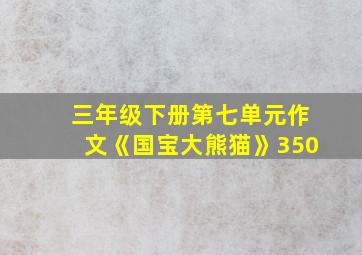 三年级下册第七单元作文《国宝大熊猫》350