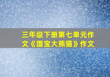 三年级下册第七单元作文《国宝大熊猫》作文