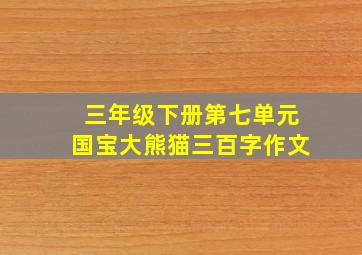 三年级下册第七单元国宝大熊猫三百字作文