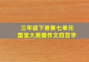 三年级下册第七单元国宝大熊猫作文四百字