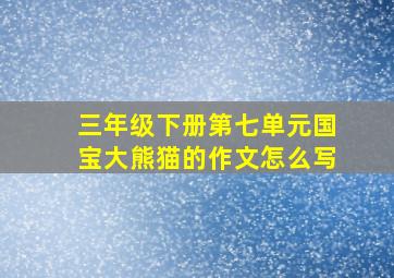 三年级下册第七单元国宝大熊猫的作文怎么写