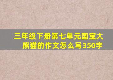 三年级下册第七单元国宝大熊猫的作文怎么写350字