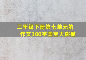 三年级下册第七单元的作文300字国宝大熊猫