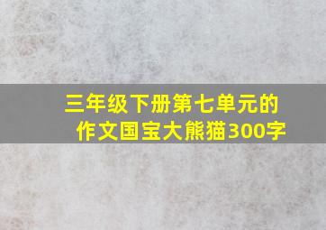 三年级下册第七单元的作文国宝大熊猫300字