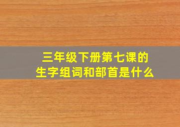 三年级下册第七课的生字组词和部首是什么