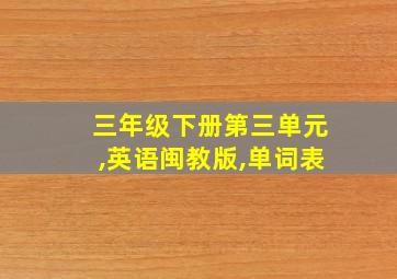 三年级下册第三单元,英语闽教版,单词表