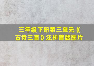 三年级下册第三单元《古诗三首》注拼音版图片