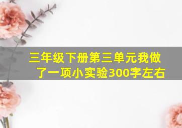 三年级下册第三单元我做了一项小实验300字左右