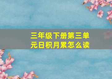 三年级下册第三单元日积月累怎么读