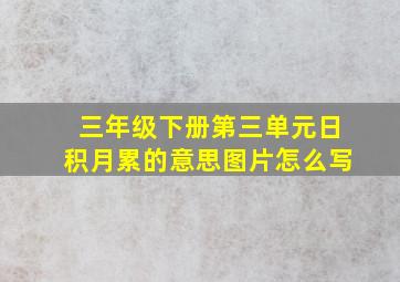 三年级下册第三单元日积月累的意思图片怎么写