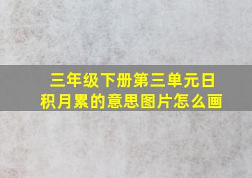 三年级下册第三单元日积月累的意思图片怎么画