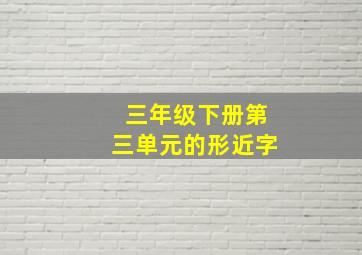 三年级下册第三单元的形近字