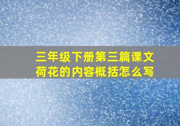 三年级下册第三篇课文荷花的内容概括怎么写