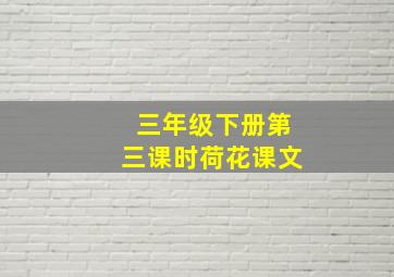 三年级下册第三课时荷花课文