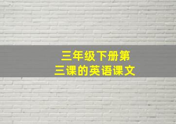 三年级下册第三课的英语课文