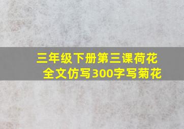 三年级下册第三课荷花全文仿写300字写菊花