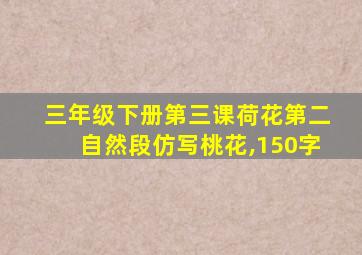 三年级下册第三课荷花第二自然段仿写桃花,150字