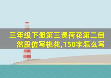 三年级下册第三课荷花第二自然段仿写桃花,150字怎么写