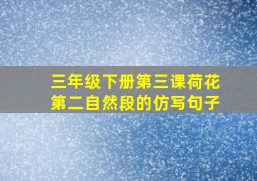 三年级下册第三课荷花第二自然段的仿写句子