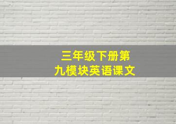 三年级下册第九模块英语课文