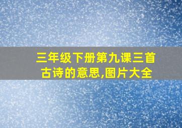 三年级下册第九课三首古诗的意思,图片大全