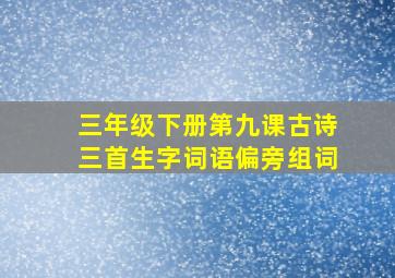 三年级下册第九课古诗三首生字词语偏旁组词