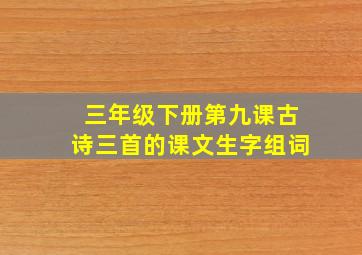 三年级下册第九课古诗三首的课文生字组词