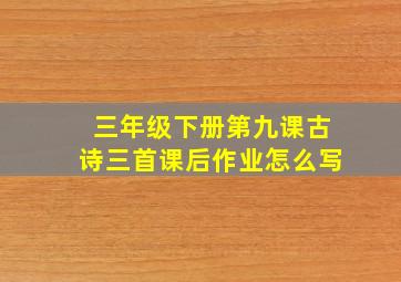 三年级下册第九课古诗三首课后作业怎么写