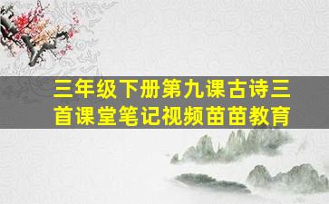 三年级下册第九课古诗三首课堂笔记视频苗苗教育