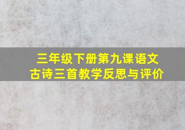 三年级下册第九课语文古诗三首教学反思与评价