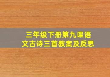 三年级下册第九课语文古诗三首教案及反思