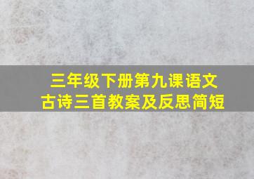 三年级下册第九课语文古诗三首教案及反思简短