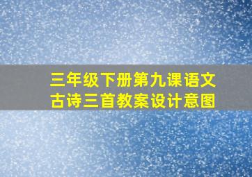 三年级下册第九课语文古诗三首教案设计意图