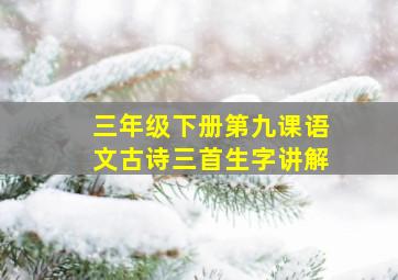 三年级下册第九课语文古诗三首生字讲解