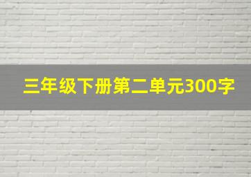 三年级下册第二单元300字