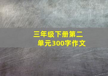 三年级下册第二单元300字作文